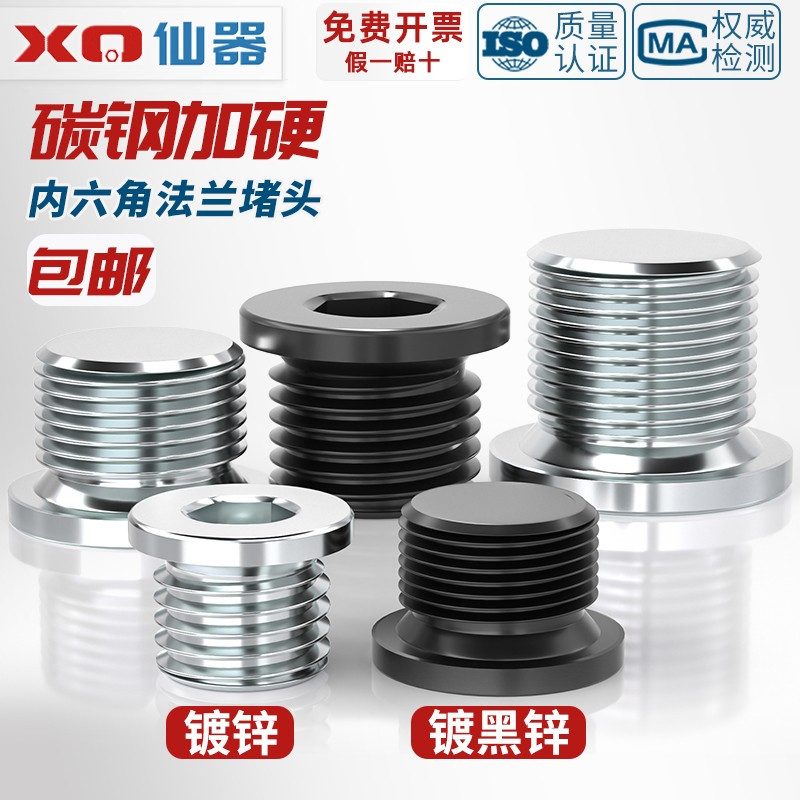 【量贩批发】碳钢法兰内六角堵头