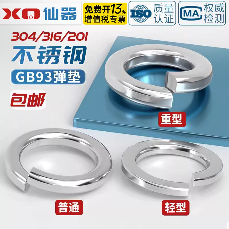 304 201 316不锈钢弹垫开口弹簧垫圈性垫片重型轻型加厚华司大全