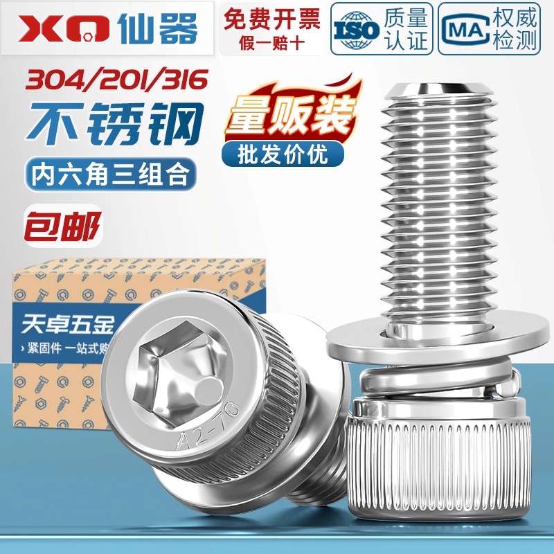 批发价！不锈钢内六角三组合螺丝