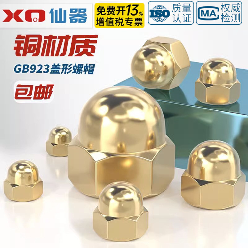 【免费开13%专票】黄铜盖型螺母图片