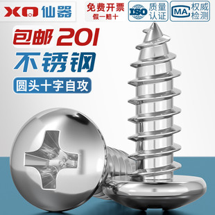 201不锈钢圆头自攻螺丝盘头十字木螺钉MM2.9M3.5M3.9M4.2M4.8M5.5