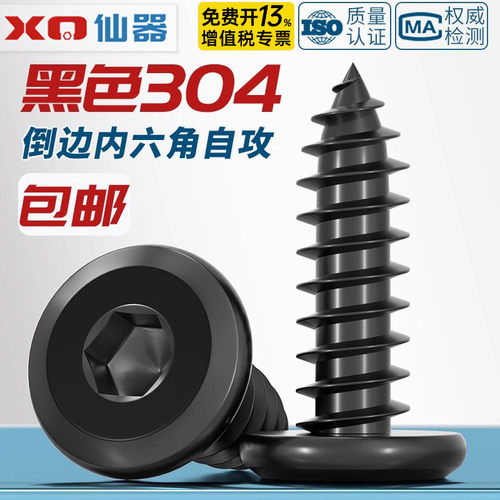 【免费开专票】倒边内六角自攻钉