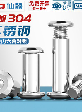 304不锈钢对锁螺丝螺母倒边内六角子母家具连接夹板对接螺栓M3-M8