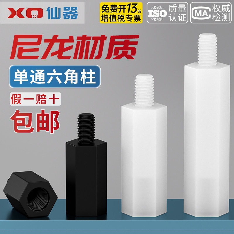 绝缘阻燃尼龙塑料塑胶六角单头隔离柱支撑柱间隔柱螺柱M2M3M4M5mm