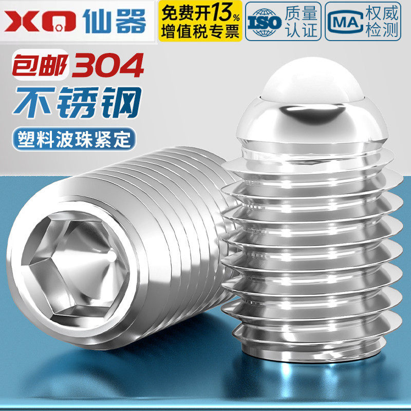 304不锈钢POM胶头波珠螺丝塑料头波仔螺丝定位珠弹球头柱塞M4-M10