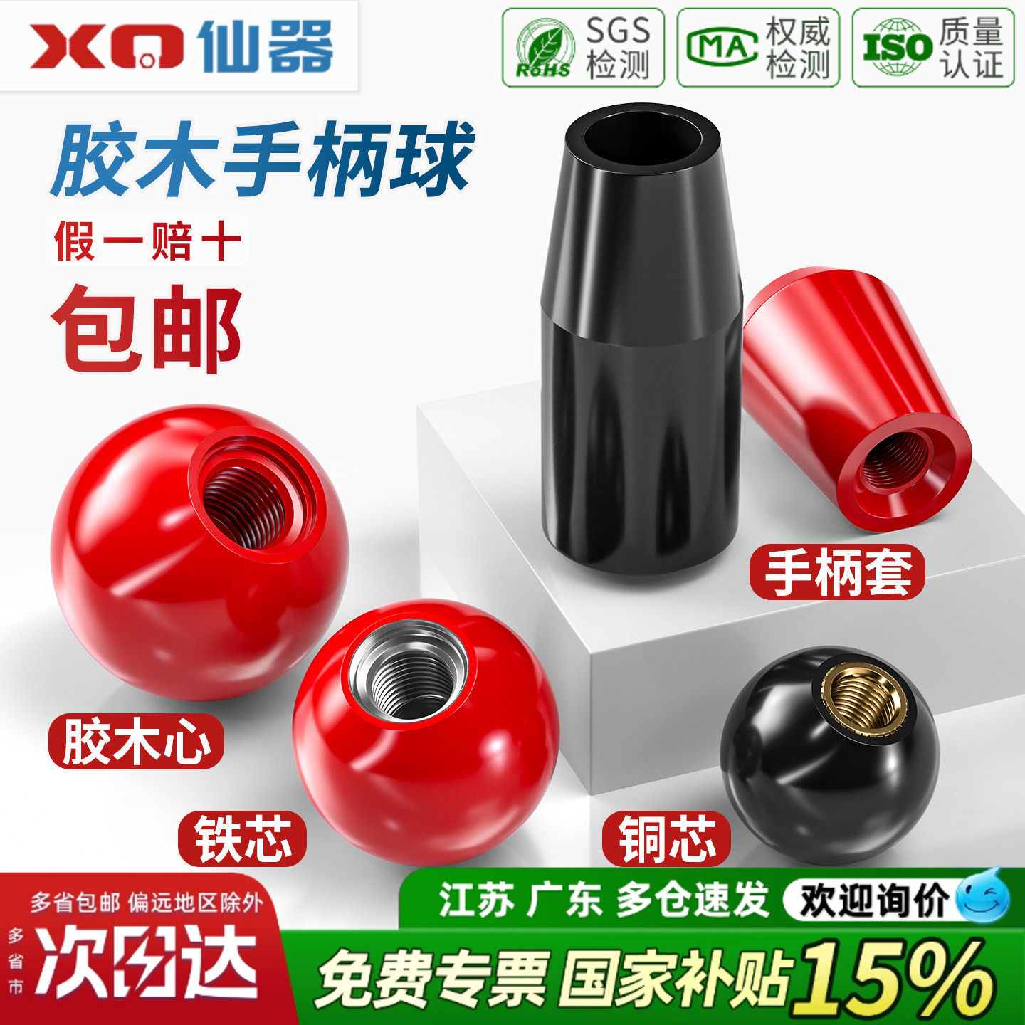 【13%专票】胶木球手柄套大全