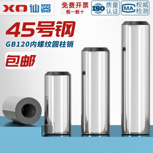 【量贩批发】45#钢内螺纹圆柱销