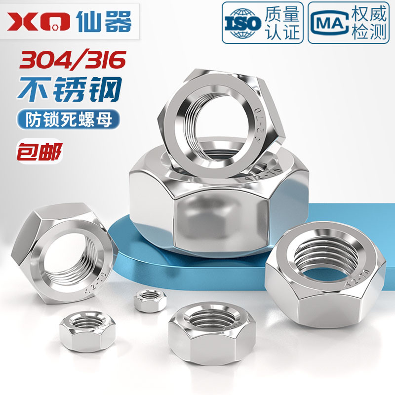 【量贩批发】304不锈钢螺母