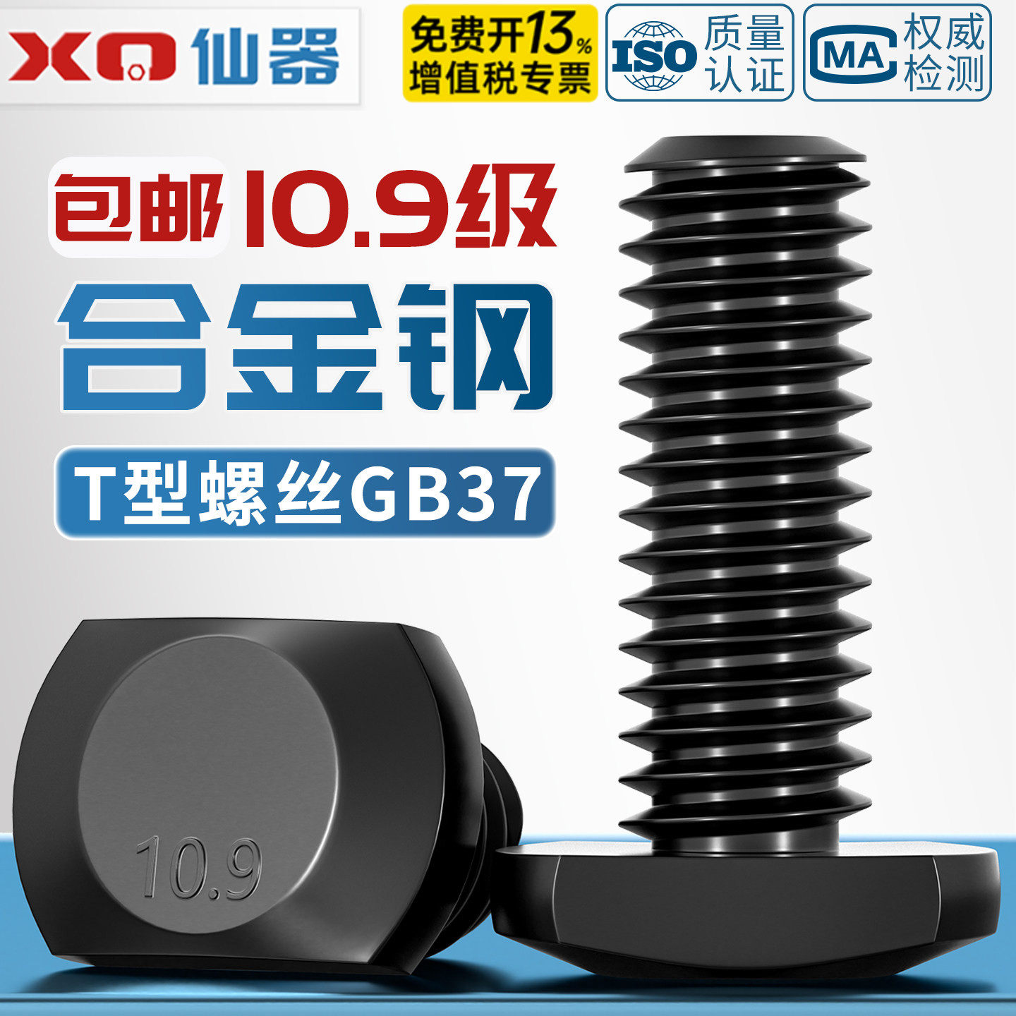 【开13%专票】10.9级T型压板螺丝