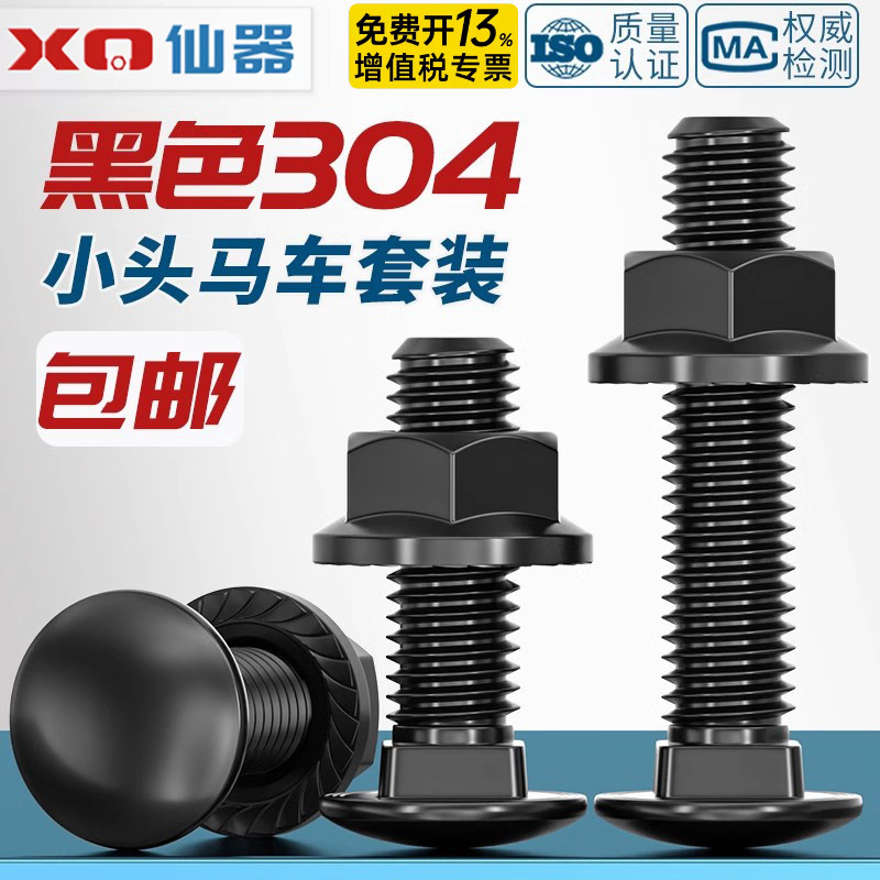 【开13%专票】黑色304小头马套装图片