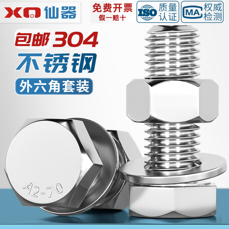 【量贩批发】304螺丝+平垫+螺母