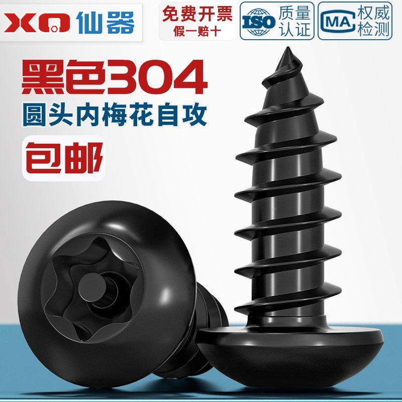 黑色304不锈钢圆头梅花带柱自攻