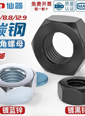 国标4.8级/8.8级/12.9级黑色六角螺母铁螺帽镀镀锌镍螺丝帽M2-M30