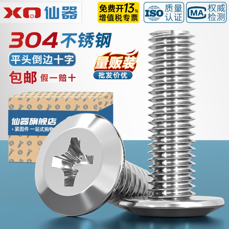 【免费13%专票】304倒边十字螺丝
