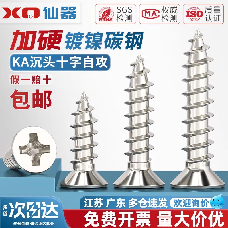 【量贩批发】KA加硬镀镍沉头自攻