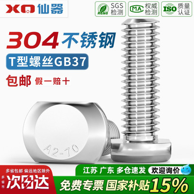 【13%专票】304不锈钢T型螺丝