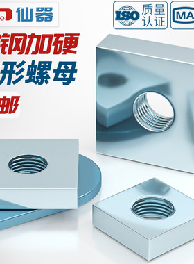 铁镀锌四方螺母方型螺母方母型材母长方形螺丝帽M3M4M5M6M8M10M12