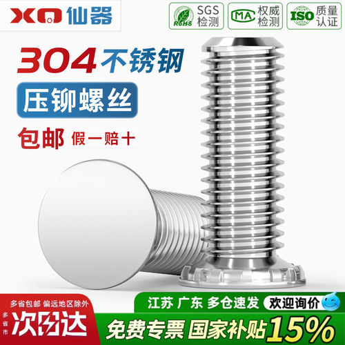 【开13%专票】304不锈钢压铆螺钉