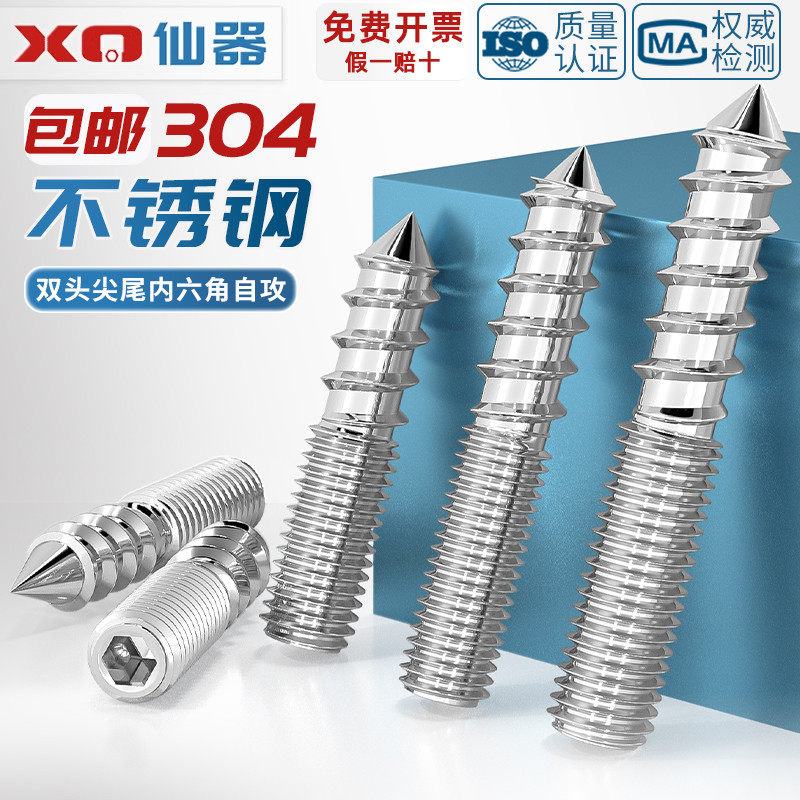 304不锈钢双头牙自攻螺丝钉内六角楼梯沙发家具螺杆尖尾螺栓无头