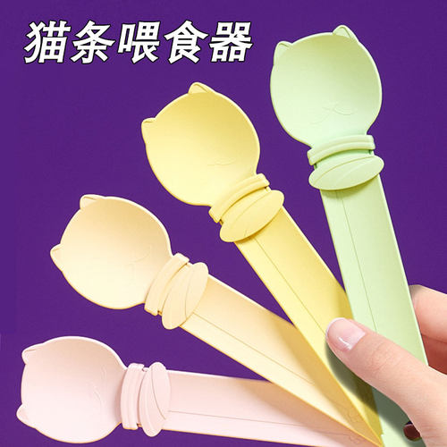 宠物猫条喂食器肉泥勺神器