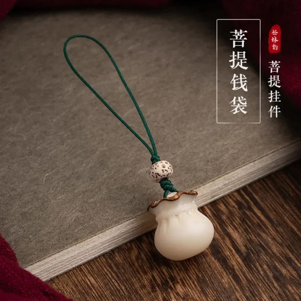 菩提福袋精致小巧情侣复古饰品手工编织饰品手机挂件钥匙车载挂饰