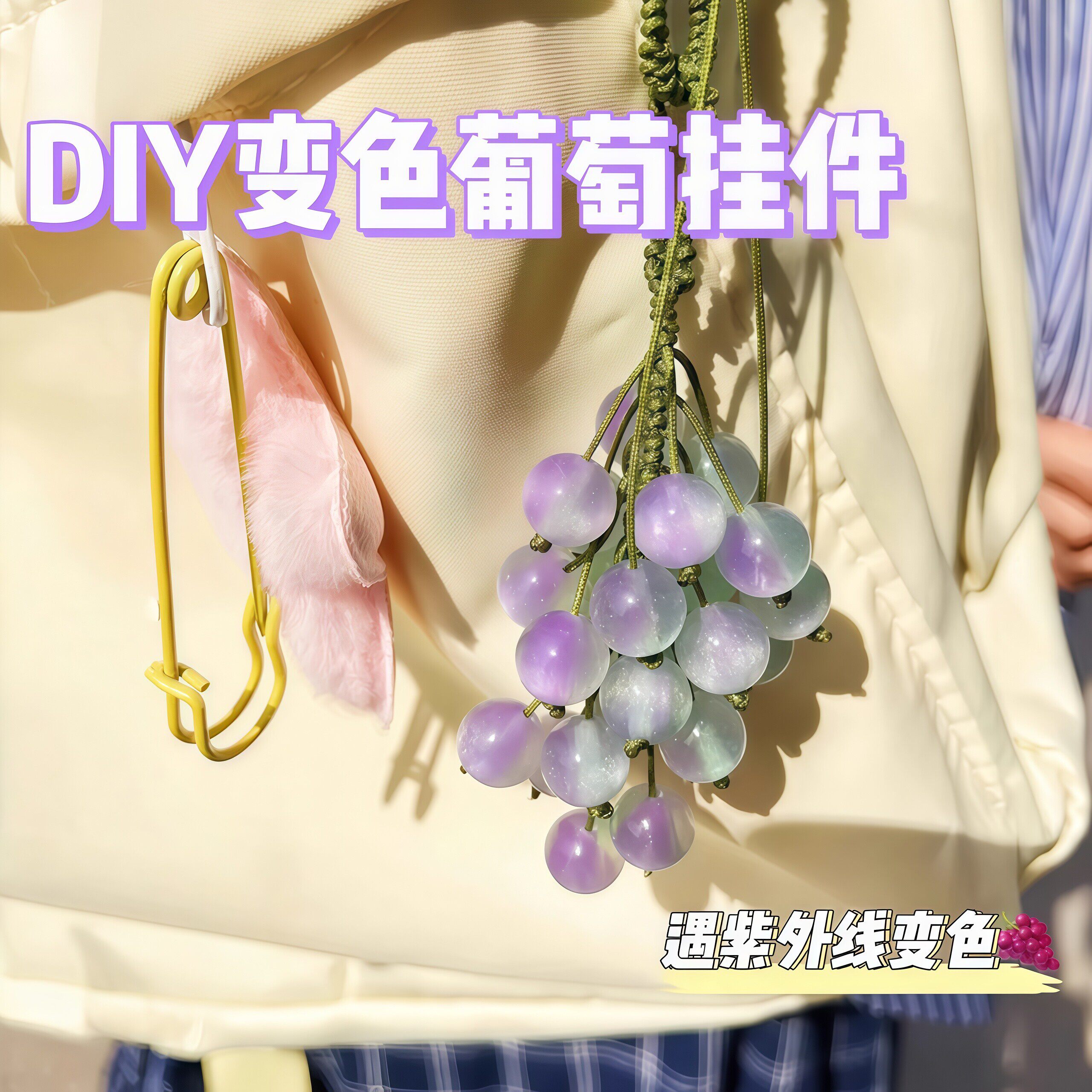 遇光变色青提葡萄挂件手工Diy材料包编织车挂包挂钥匙扣手机挂件