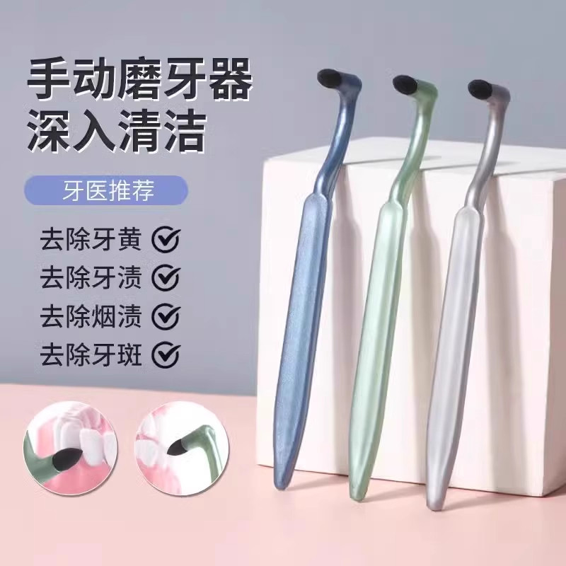 磨砂手动磨牙器牙渍祛除神器