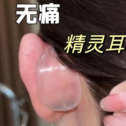 精灵耳挂佩戴式不痛隐形透明耳贴