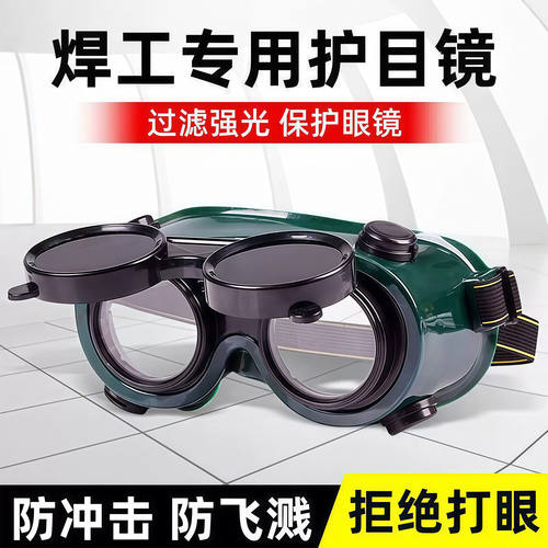 电焊眼镜头戴式烧电焊防护镜电工