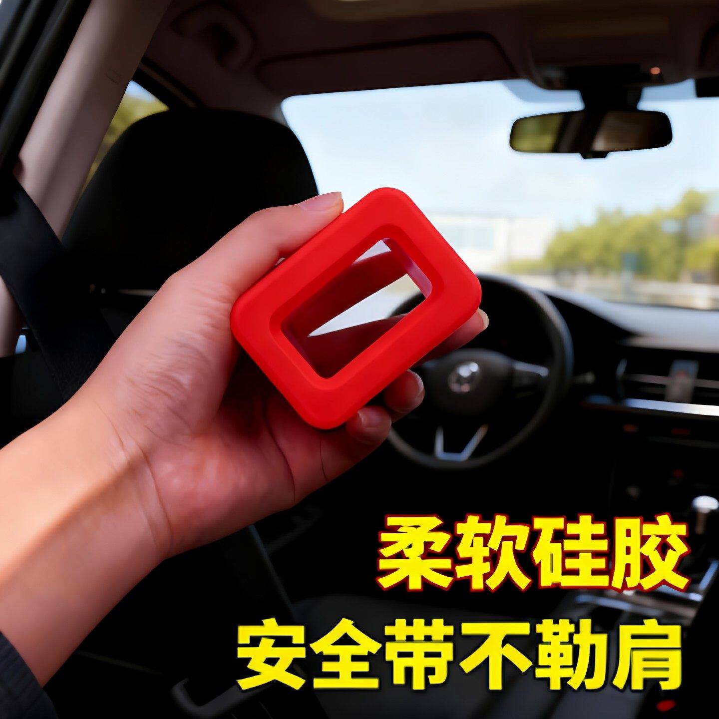 汽车安全带插座防撞防刮保护套