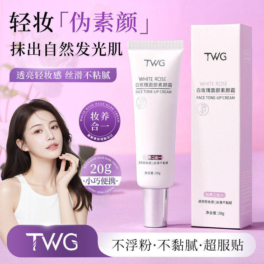TWG白玫瑰面部素颜霜妆前打底保湿滋润不油腻提亮肤色水润素颜霜,彩妆/香水/美妆工具,隔离/妆前/素颜霜,淘宝优惠券,粉丝福利购,淘宝优惠卷
