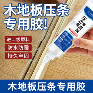 木地板缝隙翘边压条胶门窗接缝金属压边条专用强力胶封边粘合剂