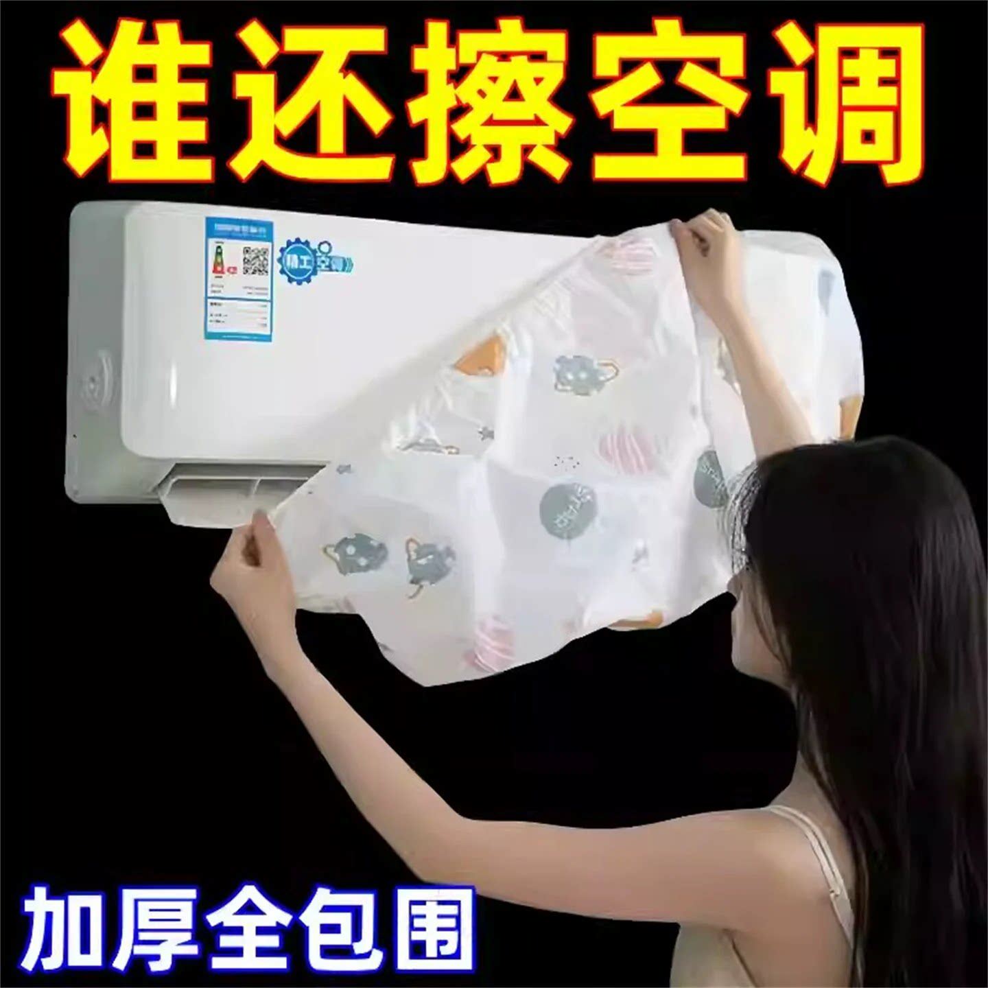 一次性空调防尘罩卡通防尘可水洗