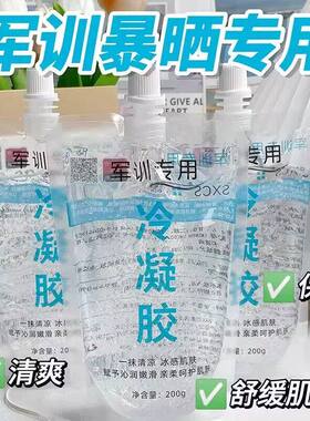 冷凝胶军训专用晒后修复凝露晒伤