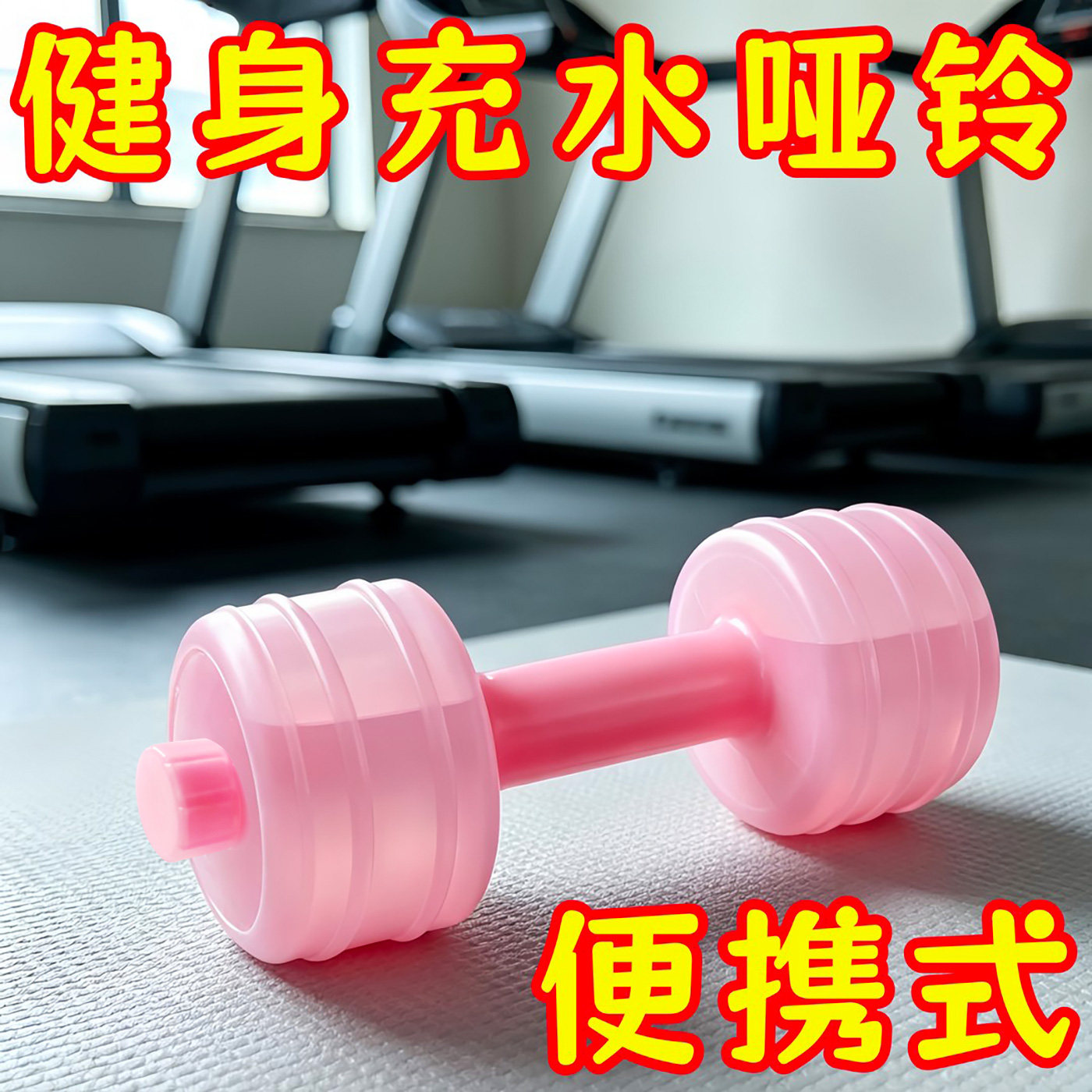 哑铃女士健身器材家用瘦肚子杠铃