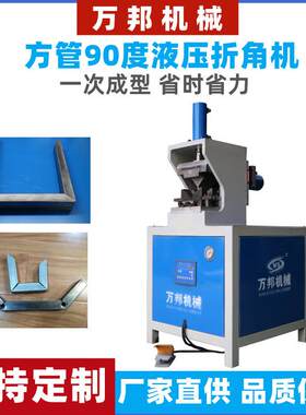 方管折弯机切角机45度角户外家具液压折角机门窗方框矩形管折90度