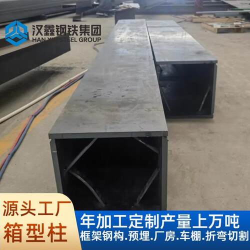 厂家承接箱型梁框架钢结构 钢箱梁 工程加工钢材 立柱钢构 箱型柱