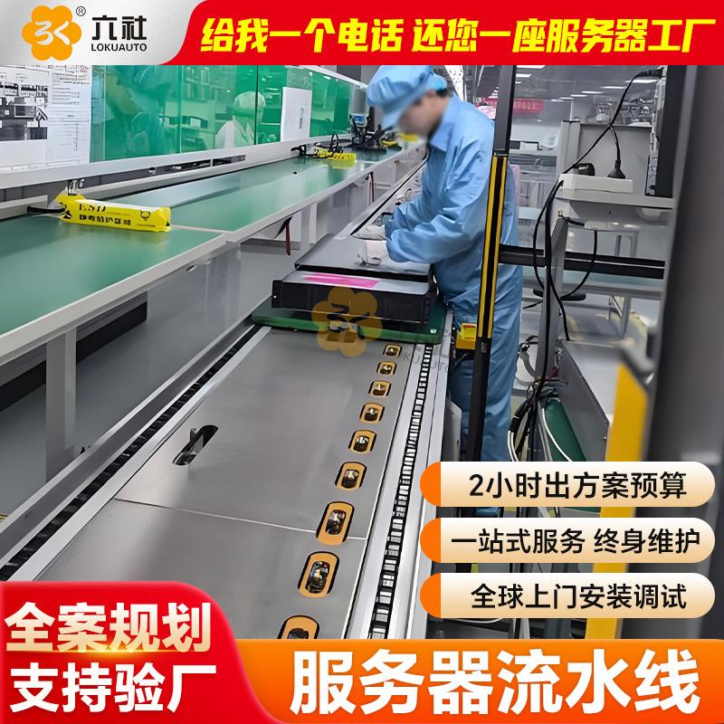 电脑机箱云服务器生产线 柔性总装线电子电器行业生产线全国安装