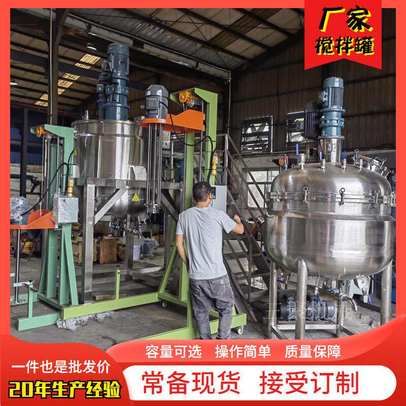 现货工业消毒水洗手液搅拌机不锈钢液体加热搅拌罐日用化工拌料桶