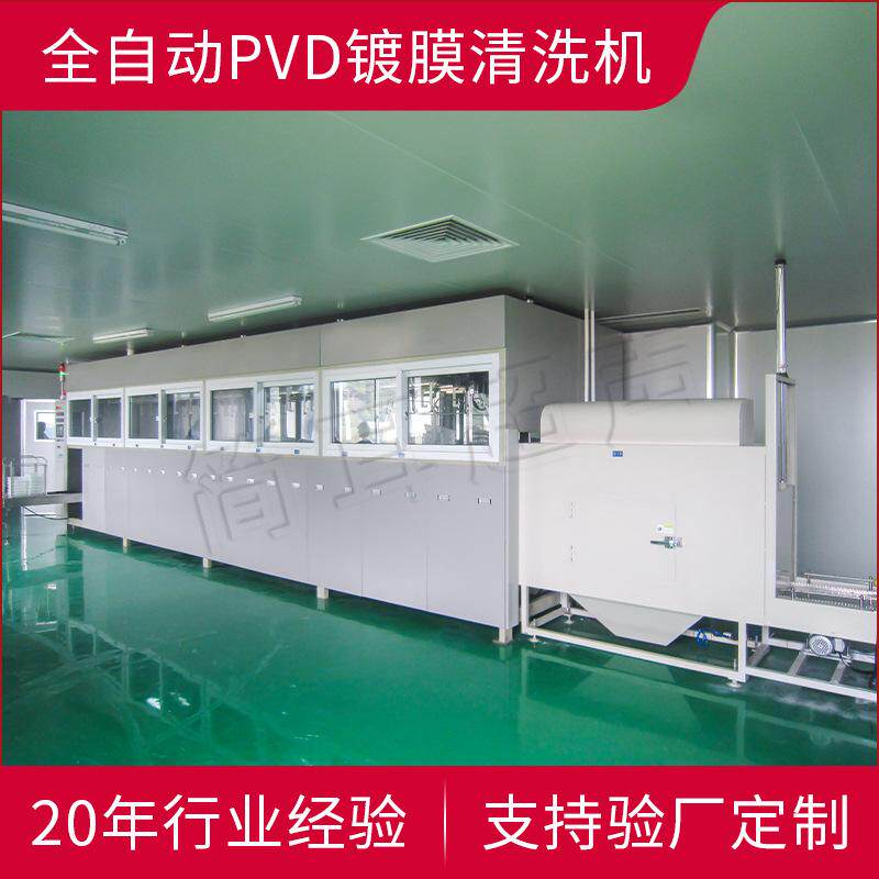 简耳PVD镀膜超声波清洗机精密工具光学器件不锈钢建材PVD涂层清洗