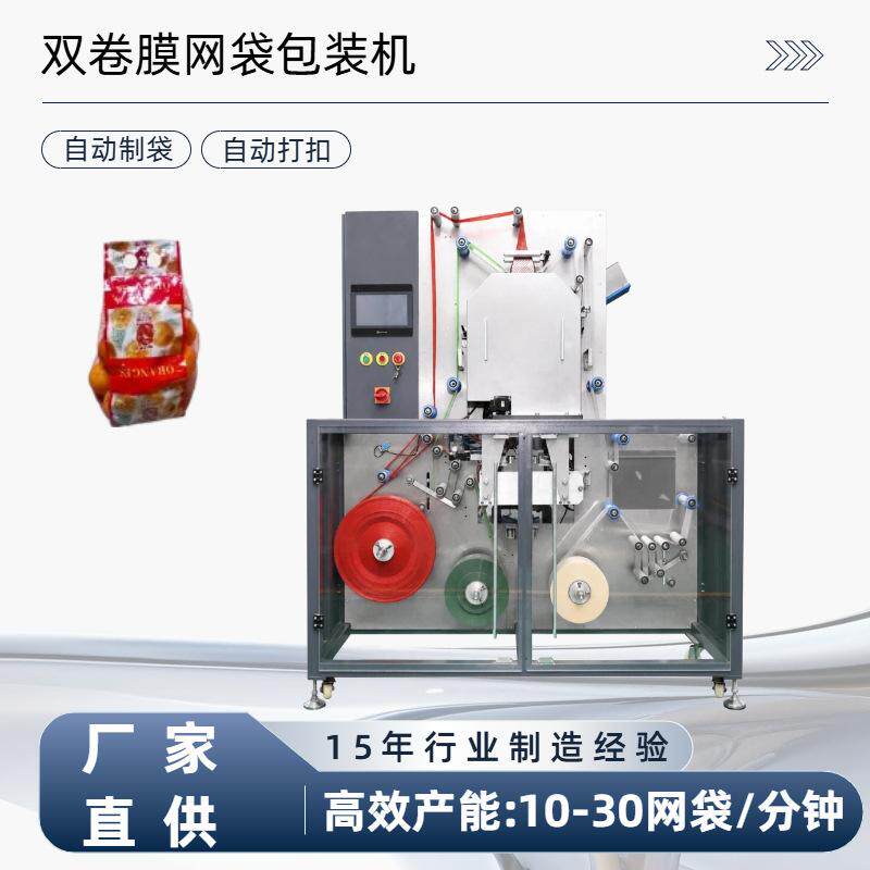 全自动双卷膜网袋包装机 小西柚果蔬网兜机 贝贝瓜网兜袋包装机