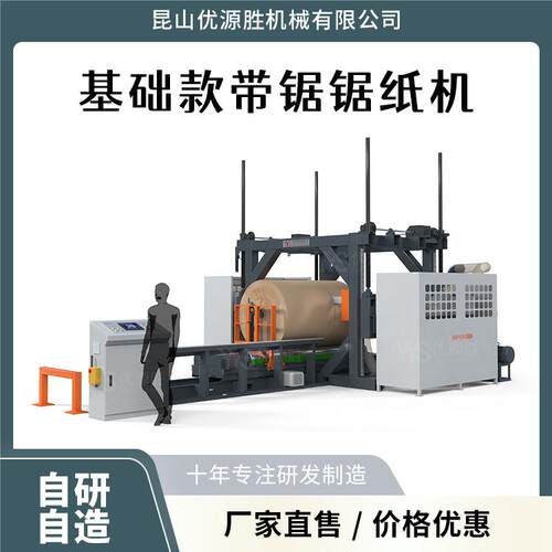 优源胜基础款带锯切纸机简化设计不减效率超低损耗带自动停机退刀