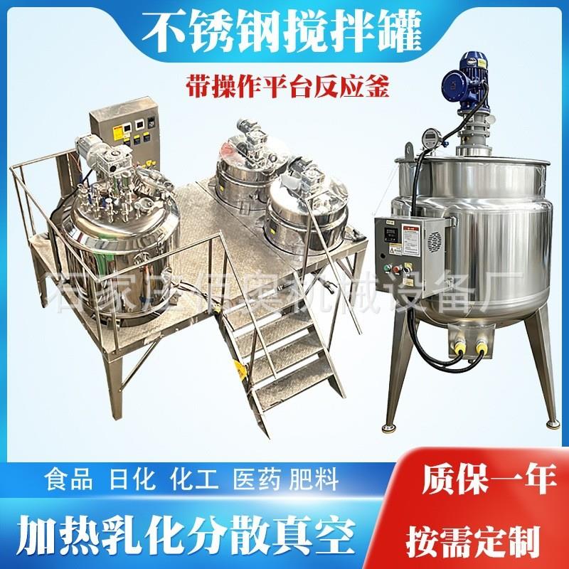 日化不锈钢搅拌罐膏霜电加热乳化罐聚氨酯搅拌桶反应釜带操作台