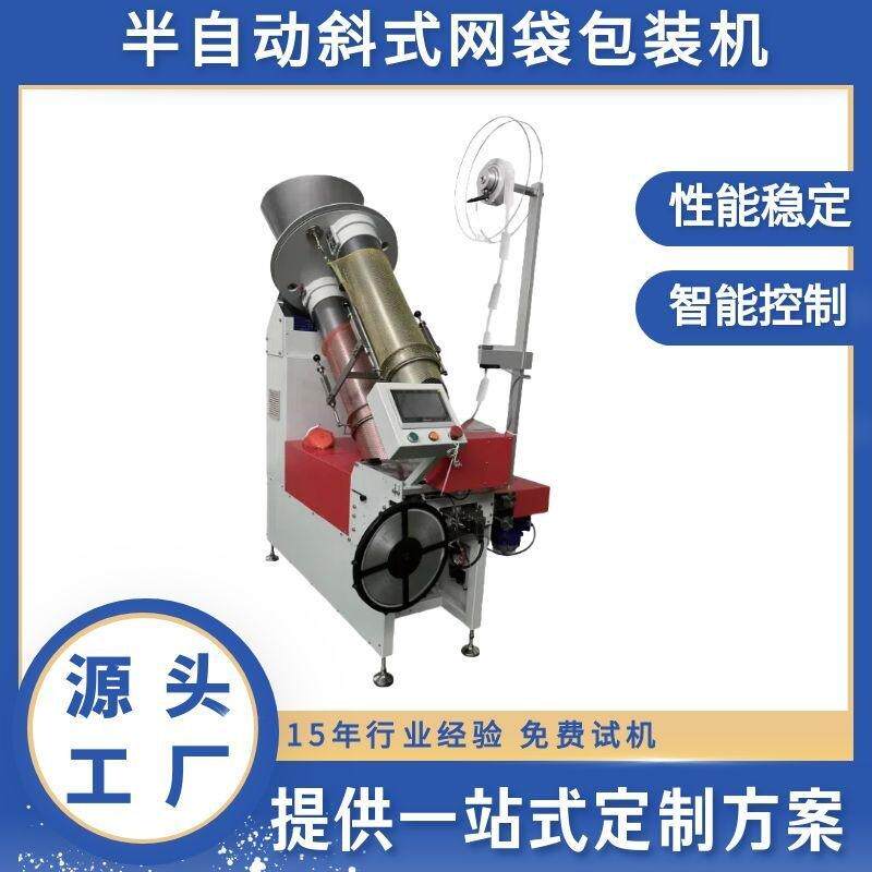 半自动斜式网袋包装机 橘子网兜袋包装机 红薯大蒜姜网袋包装机