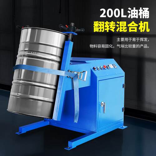 燎工品牌200L铁油桶专用翻转旋转油脂变频调速电动混合机摇匀设备