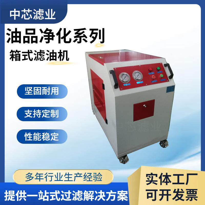 中芯滤业 LYC箱式滤油机 齿轮油润滑油滤油机 箱式防爆滤油机