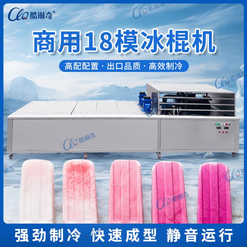 新款十八模大型商用批量生产冰棍机流水线制作小布丁冰淇淋冰棒机