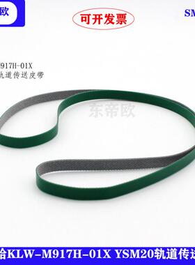 YAMAHA雅马哈贴片机YSM20轨道传送皮带KLW-M917H-01X