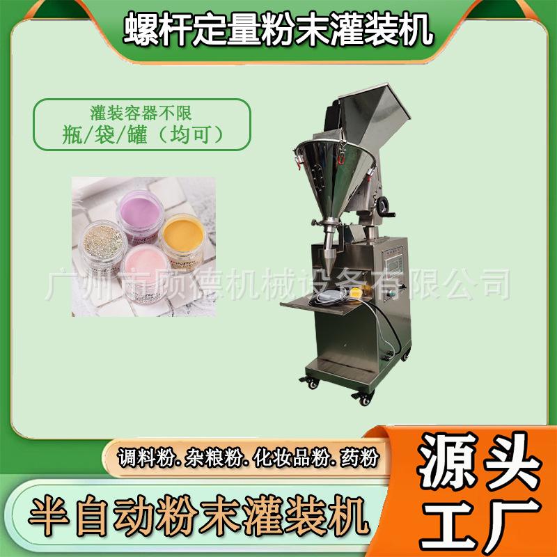 化妆品粉末小型灌装机10克半自动水晶美甲粉罐装机草本牙粉灌装机