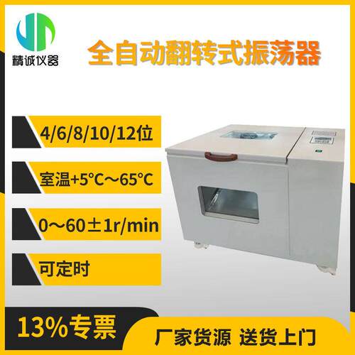 全自动翻转式振荡器 正反向往复循环数显定时12位 旋转振荡器